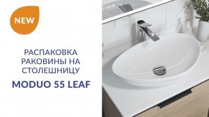 Распаковка раковины на столешницу MODUO 55 LEAF бренда CERSANIT