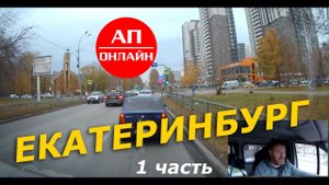 Екатеринбург / Проезд по городу / 1 часть