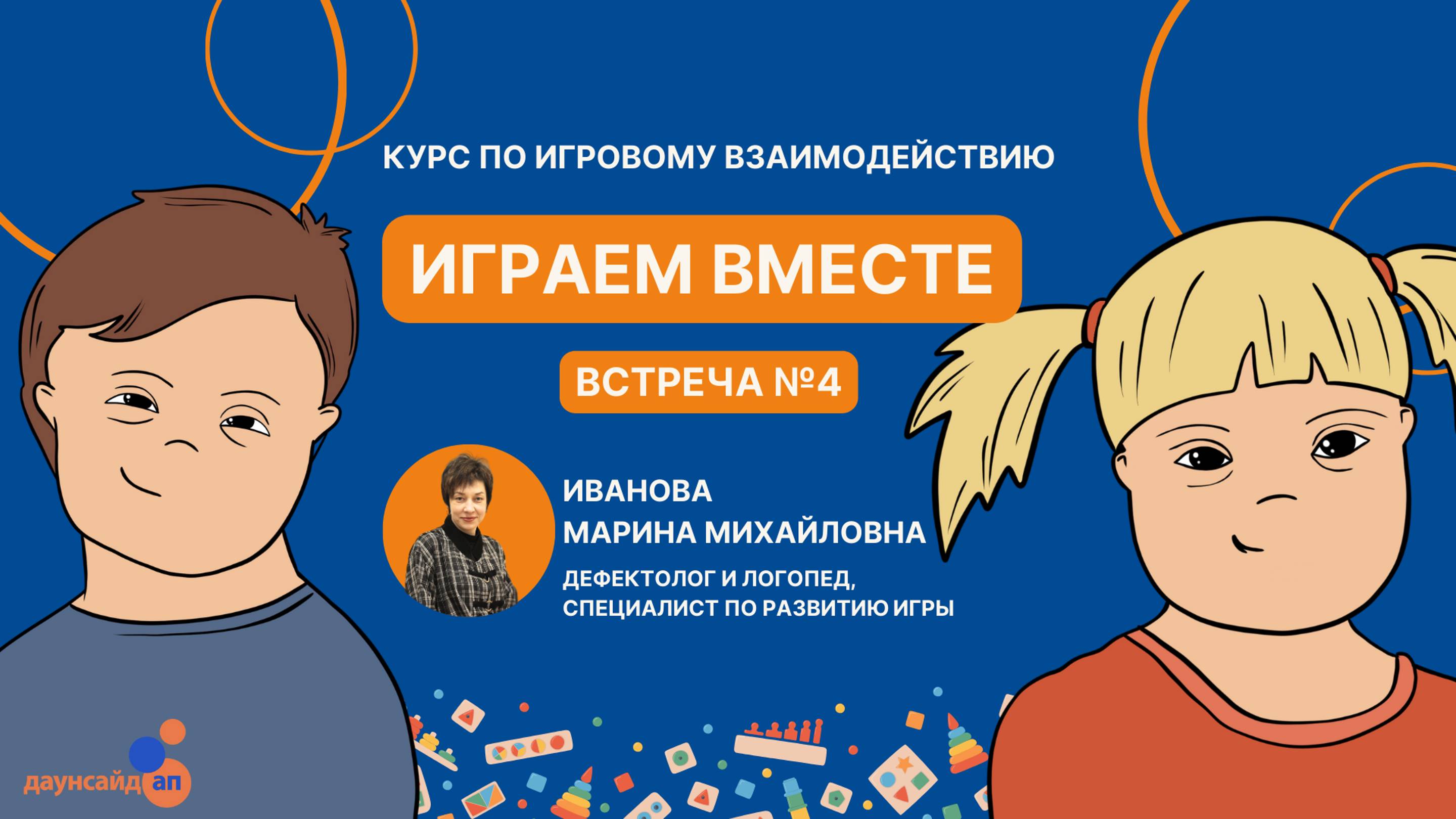 "Играем вместе".  Встреча №4. Курс по игровому взаимодействию