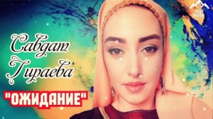 Савдат Гираева "Ожидание"