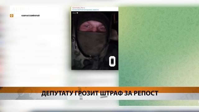 ДЕПУТАТУ ГРОЗИТ ШТРАФ ЗА РЕПОСТ • НОВОСТИ КАМЧАТКИ