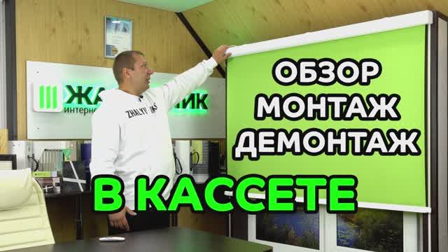 Обзор, монтаж, демонтаж LOUVOLITE в кассете.