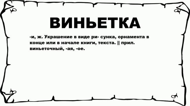 ВИНЬЕТКА - что это такое? значение и описание