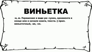 ВИНЬЕТКА - что это такое? значение и описание