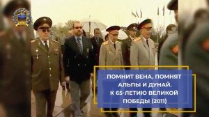 Фильм "Помнит Вена, помнят Альпы и Дунай". К 65-летию Великой Победы (2011)