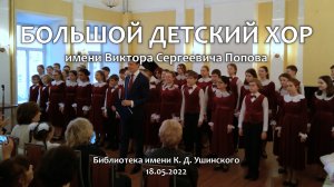 Выступление Большого детского хора в библиотеке имени К. Д. Ушинского. 18.05.2022.