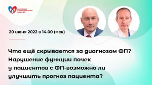 Что ещё скрывается за диагнозом фибрилляция предсердий? Нарушение функции почек у пациентов с ФП