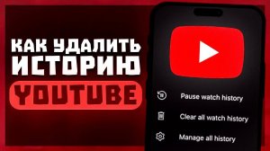 Как Удалить Историю Просмотра на Ютуб? Удаление Истории YouTube.