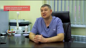 Каким способом лучше лечить грыжу позвоночника: безоперационным или хирургическим?