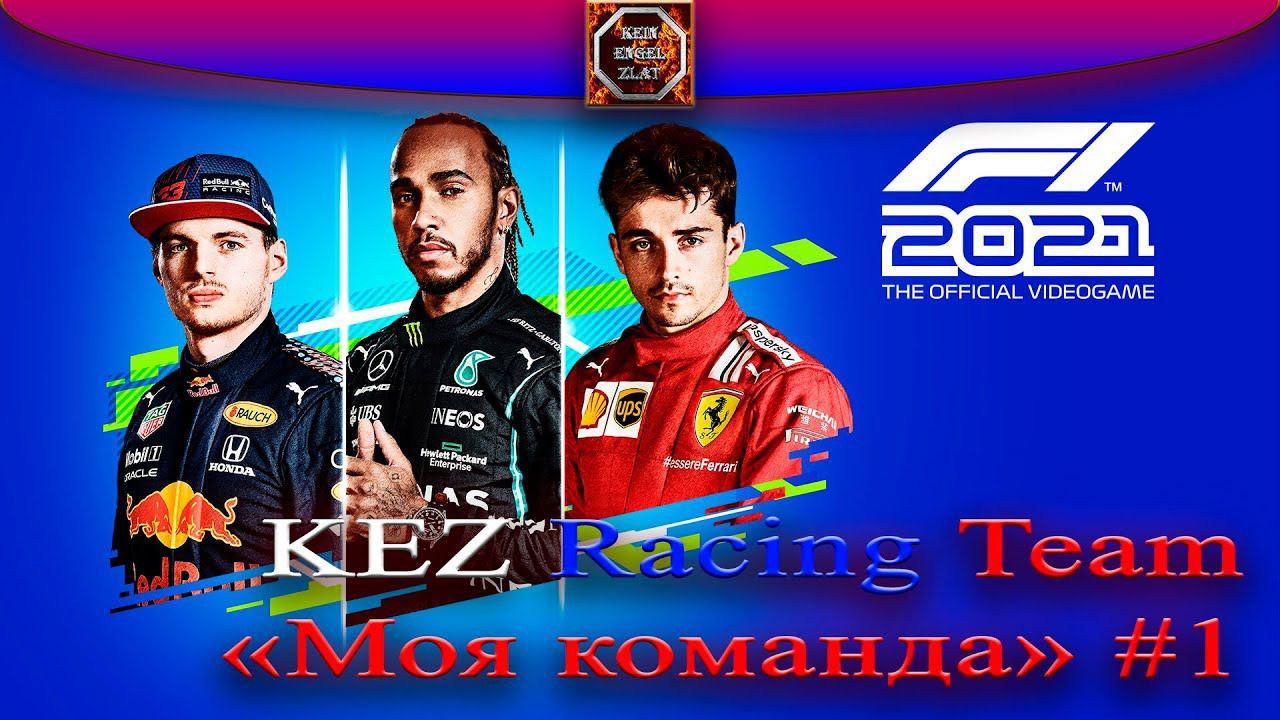 F1 2021. Режим "Моя команда" #2. Гран-при Испании.