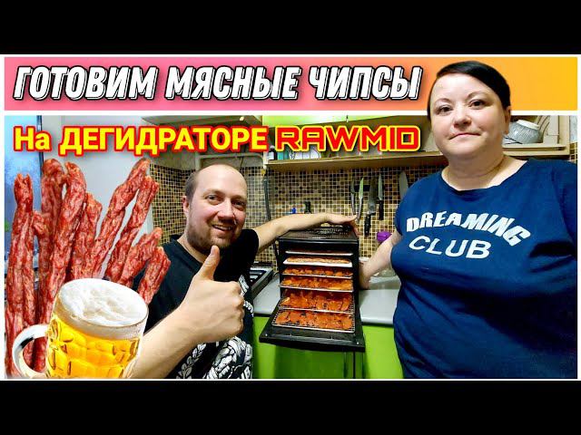 Готовим мясные чипсы и колбаски на ДЕГИДРАТОРЕ RAWMID/Джерки и Пивчики к пиву/Сушилка РОМИД/RAWMID