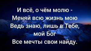 Всё, о чём мечтаю я ♫Прославление Песня♫