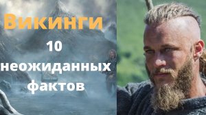 Кто такие викинги и почему они исчезли?