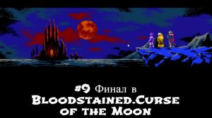 #9 Финал в Bloodstained.Curse of the Moon