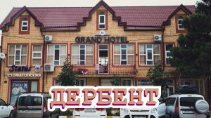 Дагестан. Где остановиться в Дербенте. Grand Hotel