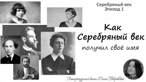 Как Серебряный век получил своё имя. Эпизод 1 из цикла «Серебряный век с Ольгой Покровской»