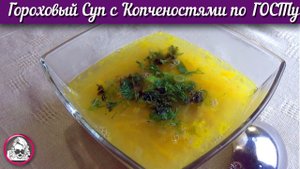 Гороховый Суп с Копченостями по ГОСТу. Самый ПРАВИЛЬНЫЙ гороховый суп.