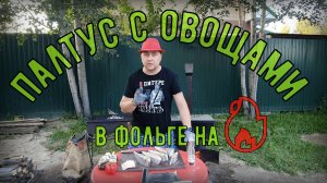 Палтус в шарабане.