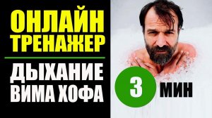 Вим Хоф Техника Дыхания. 3 мин задержки. Дыхание Вима Хофа