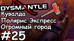 Пробираемся через ядовитый газ  - Dysmantle #25