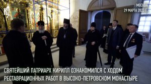 Святейший Патриарх Кирилл ознакомился с ходом реставрационных работ в Высоко-Петровском монастыре