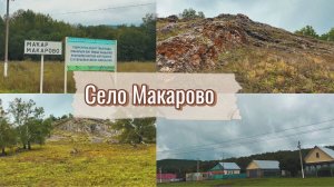 Путешествие в село Макарово// Башкирия