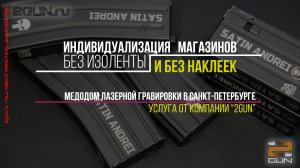 Лазерная гравировка оружия, магазинов, дтк, пяток-утяжелителей