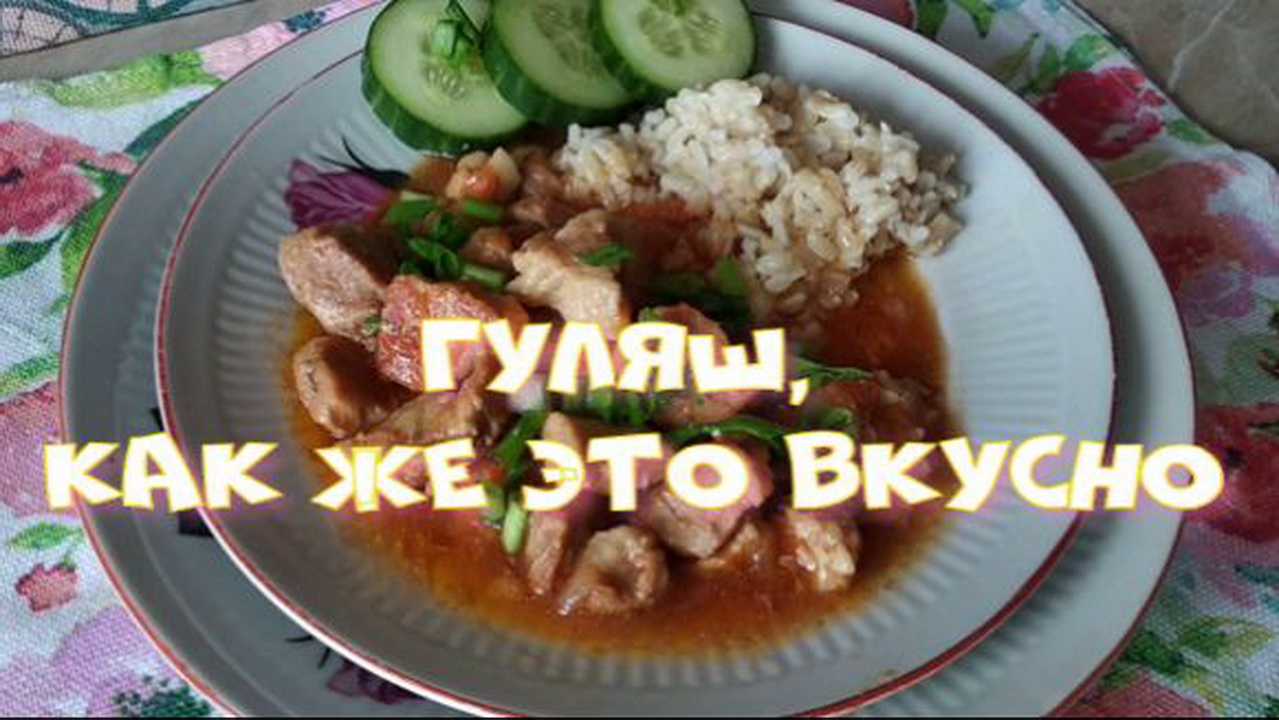 Гуляш, как же это вкусно.