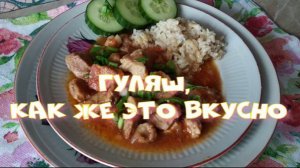 Гуляш, как же это вкусно.