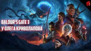 BALDUR'S GATE 3 У ОЛЕГА КРИВОЛАПОВА - ПРИКЛЮЧЕНИЯ ЭЛЬФА ВО ВРАТАХ БАЛДУРА