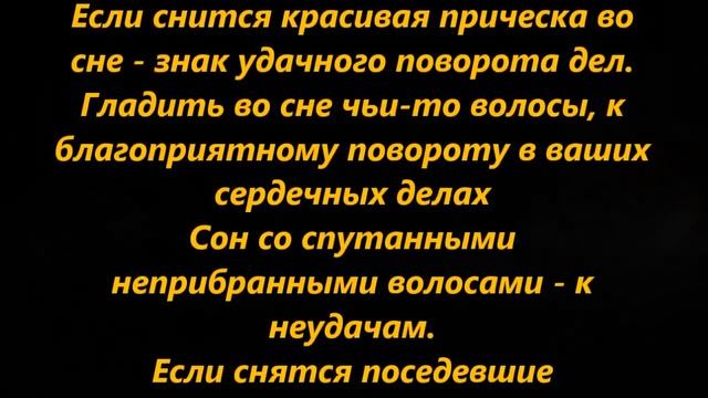 К чему снятся волосы смотреть онлайн