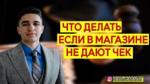 Что делать если в магазине не дали чек