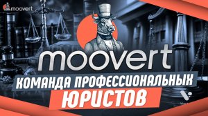 Кто такие эксперты Moovert?