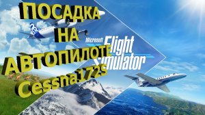 Как совершить посадку на автопилоте! Cessna 172S // G1000