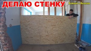 РЕМОНТ В ПРИХОЖЕЙ / ДЕЛАЮ ОТКОСЫ ИЗ ЦЕМЕНТА / СТЕНКА В КОМНАТЕ