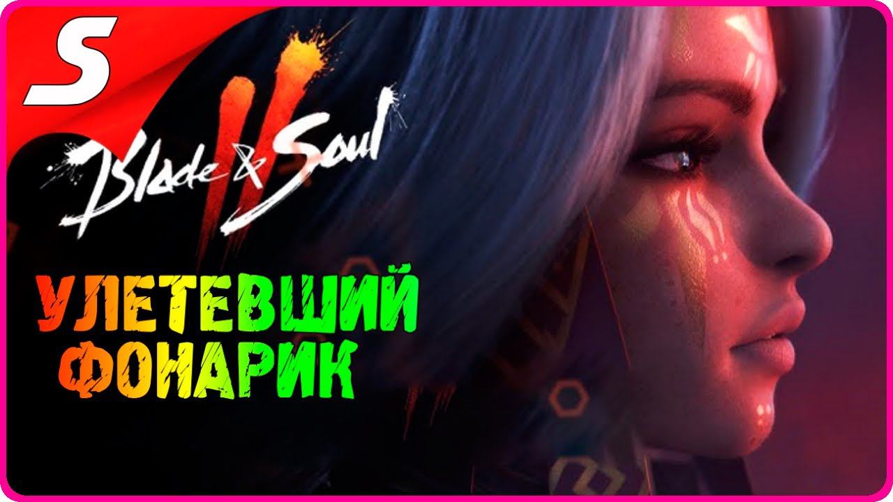 Blade & Soul ➤ ЖУРНАЛ ИССЛЕДОВАНИЙ! УЛЕТЕВШИЙ ФОНАРИК