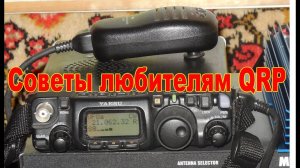 Советы любителям QRP или как проводить радиосвязь небольшой мощностью