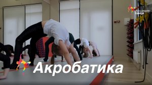 Акробатика - Академия танца