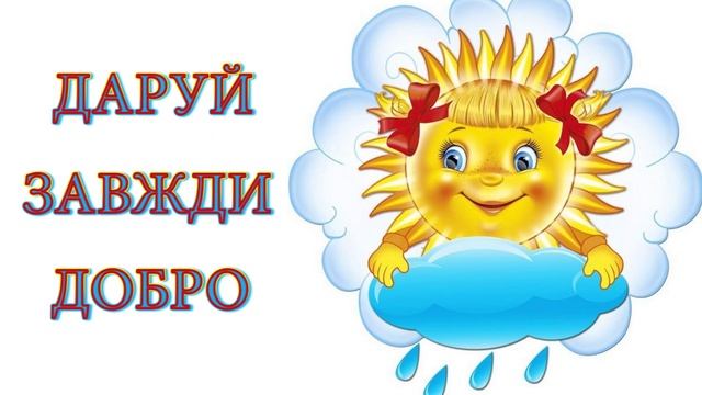 Даруй завжди добро смотреть онлайн