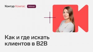 Как и где искать клиентов в B2B
