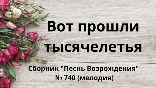Сборник "Песнь Возрождения" № 740 (мелодия) "Вот прошли тысячелетья"