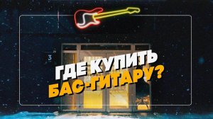 Купить БАС-гитару в Москве | Гитарный Клуб