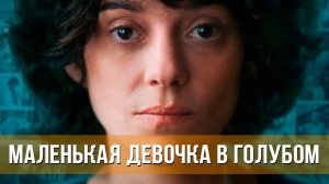 Маленькая девочка в голубом - Русский трейлер (2024)