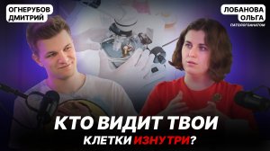 Кто видит твои клетки изнутри? В гостях Ольга Лобанова — патологоанатом.