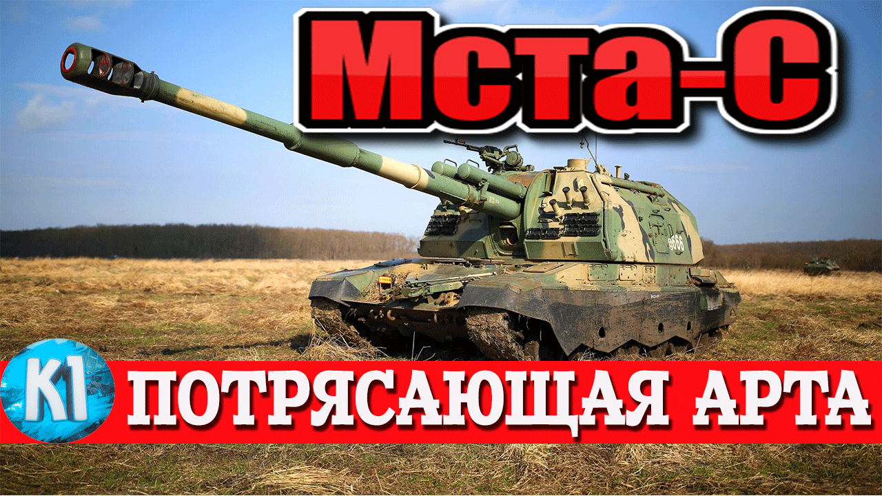 Арта "МСТА-С". Боевая гаубица. Armored Warfare. Проект Армата