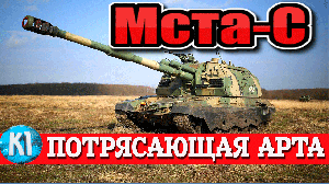 Арта "МСТА-С". Боевая гаубица. Armored Warfare. Проект Армата