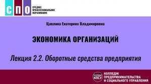 Лекция 2.2. Оборотные средства предприятия - Экономика организаций