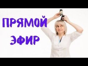 Прямой эфир 08.06.2024 На вопросы отвечает Доктор Лисенкова