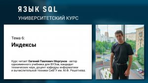 Язык SQL - Тема 6. Индексы