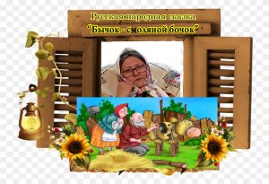 Русская народная сказка "Бычок- смоляной бочок"